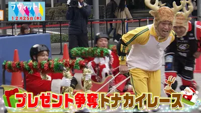 ラヴィット！ 12月25日(木)放送分 【OP】クリスマスプレゼント争奪