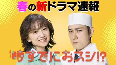 王様のブランチ 3月14日(土)放送分 「春の新ドラマ速報」火曜ドラマ