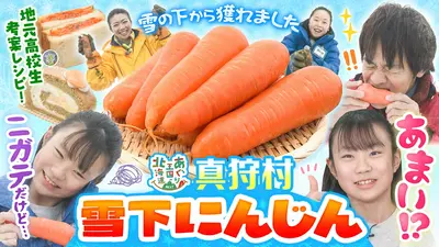 あぐり王国北海道NEXT 4月11日(土)放送分 真狩村の雪下にんじんに注目