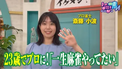 ぼくのケツは青い 8月1日(土)放送分 岩手県盛岡市出身のプロ雀士・斎藤
