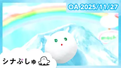 シナぷしゅ 10月22日(日)放送分 やさいぷしゅ｜バラエティ｜見逃し無料