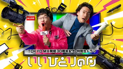TOKYO MX開局の日30周年記念生ドラマ『いいひとりの日』｜ドラマ