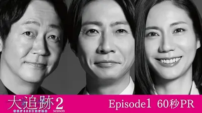 大追跡～警視庁SSBC強行犯係～ Season2 【予告】30秒ティザーPR