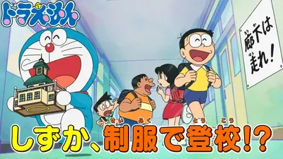 ドラえもん 8月29日(土)放送分 「スクールルールボックス」「ネコが