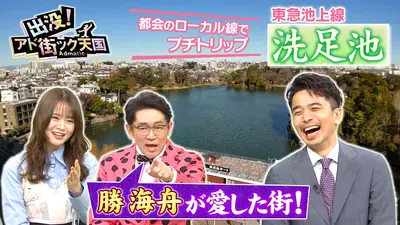 出没！アド街ック天国 3月7日(土)放送分 【洗足池】東急池上線“水辺の