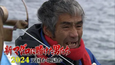 新マグロに賭けた男たち2025 新たなる船出 最終話！悲運の漁師・山本