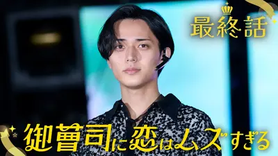 御曹司に恋はムズすぎる 2025年放送 #12 最終回！すべての想いと未来へ