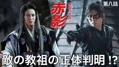 仮面の忍者 赤影 11月16日(日)放送分 第四話 決戦、千年蟇｜ドラマ