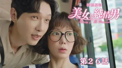 韓流プレミア 美女と純情男 1月13日(火)放送分 第31話【韓国語版