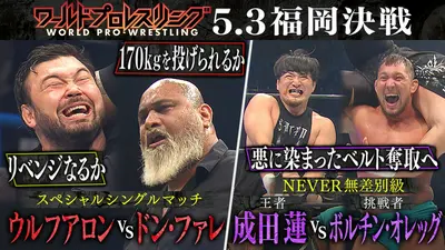 ワールドプロレスリング 5月9日(土)放送分 怪物vs極悪軍団