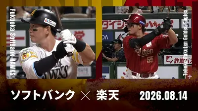 プロ野球ハイライト 8月14日(金)放送分 福岡ソフトバンク vs. 東北楽天