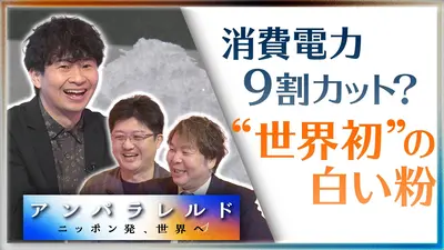 アンパラレルド～ニッポン発、世界へ～ 4月29日(水)放送分 “世界初”の