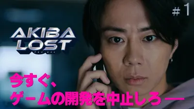 AKIBA LOST 1月13日(火)放送分 #01 AKIBA LOST｜ドラマ｜見逃し無料