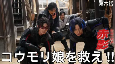 仮面の忍者 赤影 11月9日(日)放送分 第三話 赤影参上｜ドラマ｜見逃し