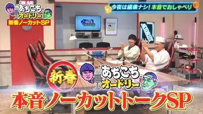 あちこちオードリー 2024年放送 本音ノーカットトークSP｜バラエティ