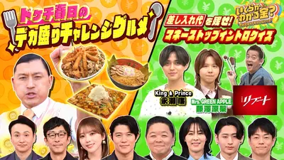 いくらかわかる金？ 1月24日(土)放送分 ドケチ春日デカ盛り！キンプリ