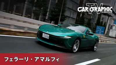 カーグラフィックTV 8月20日(木)放送分 新たな姿を見せるV8 FRの系譜