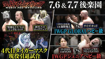 ワールドプロレスリング 7月11日(土)放送分 4代目タイガーマスク引退