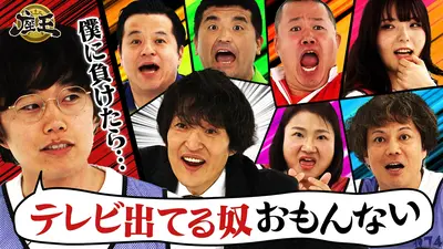 千原ジュニアの座王 7月31日(金)放送分 【黒帯大西 vs テレビスター