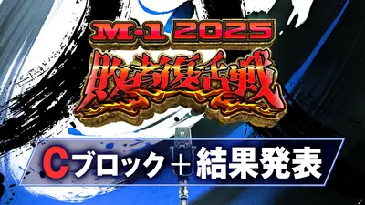 M-1グランプリ 2025 12月21日 Special Live M-1打ち上げ by -196 ～ど