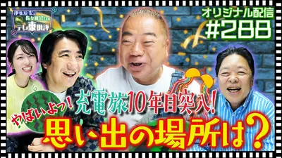 伊集院光＆佐久間宣行の勝手にテレ東批評 【配信オリジナル】充電旅10