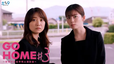 GO HOME～警視庁身元不明人相談室～ 2024年放送 #3 暴け!超人気