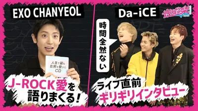 音道楽√ 10月24日(金)放送分 Da-iCEライブ直前インタビュー！EXO