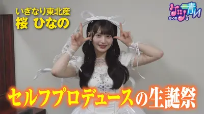 ぼくのケツは青い 6月20日(土)放送分 アイドルグループ・いぎなり東北