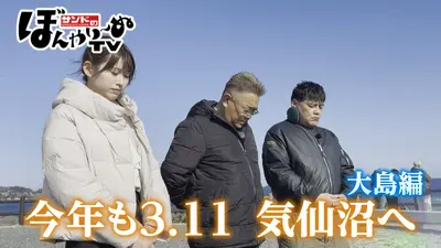 サンドのぼんやり～ぬTV 3月21日(土)放送分 今年も気仙沼へ 大島編