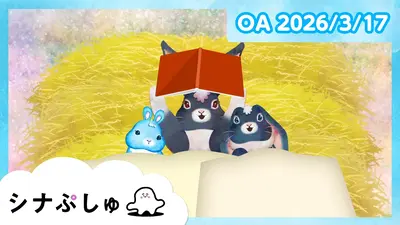 シナぷしゅ 3月17日(火)放送分 シナぷしゅ公式26/03/17｜バラエティ