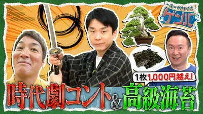 一茂×かまいたち ゲンバ 6月7日(日)放送分 3人でなつかしい時代劇