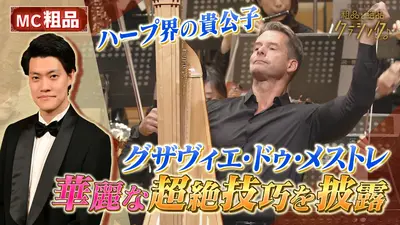 読売日本交響楽団 粗品と絶品クラシック 11月19日(水)放送分 「指揮
