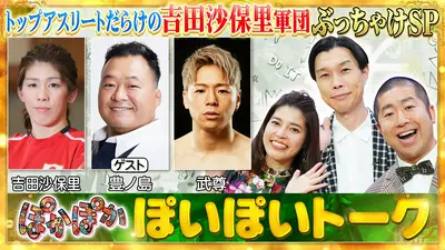ぽかぽか 6月16日(火)放送分 火曜（1）吉田沙保里軍団が爆笑ぶっちゃけ