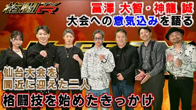 格闘TvR 5月29日(金)放送分 #2 RIZIN6.6仙台大会の魅力を大解剖 ゲスト