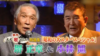 鶴瓶のええ歌やなぁ 5月7日(木)放送分 第48回「早見優『夏色のナンシー