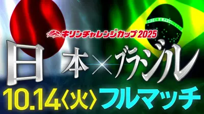 キリンチャレンジカップ2025 日本×ブラジル ハイライト｜スポーツ