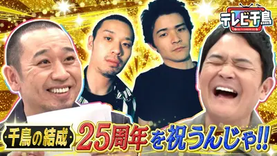 テレビ千鳥 2025年放送 大悟が手紙で感謝を伝える 千鳥の結成25周年を