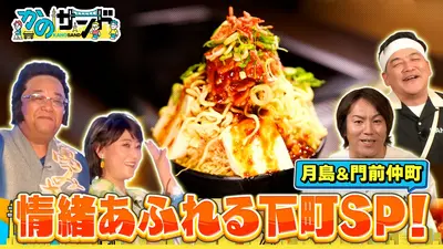 かのサンド 6月21日(日)放送分 下町SP！月島でもんじゃ＆門仲で水谷