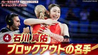 バレーボールネーションズリーグ2026 石川真佑 スーパープレー集