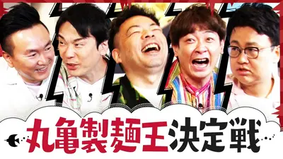 世界の果てまでイッテQ！ 9月27日(日)放送分 【世界遺産駅伝