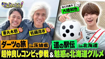 1億人の大質問!?笑ってコラえて！ 4月11日(土)放送分 妻夫木聡&佐藤