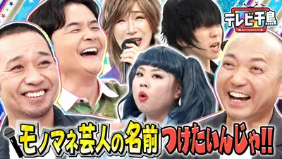 テレビ千鳥 7月21日(火)放送分 モノマネ芸人の名前を付けたいんじゃ
