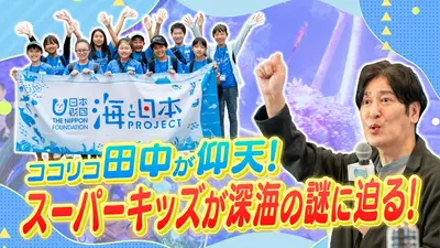 ココリコ田中が仰天 深海キッズの挑戦‼ 3月20日(金)放送分 ココリコ