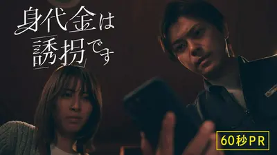 身代金は誘拐です 1月15日(木)放送分 #2 8年前の未解決誘拐事件が