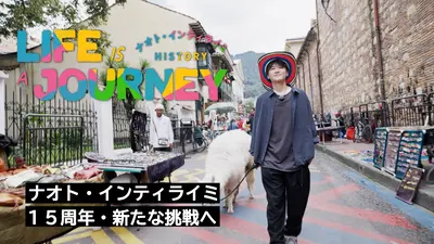 ナオト・インティライミ HISTORY LIFE IS A JOURNEY 1月17日(土)放送分
