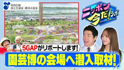 ニッポン 今だ！ラボ 6月24日(水)放送分 横浜グリーンエクスポ（中編