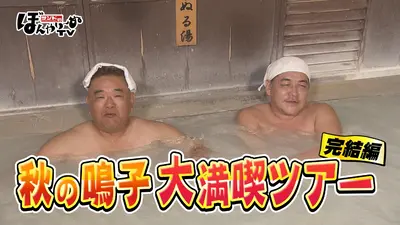 サンドのぼんやり～ぬTV 11月15日(土)放送分 秋の鳴子 大満喫ツアー