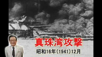 関口宏の一番新しい近現代史 4月25日(土)放送分 真珠湾攻撃！アメリカ