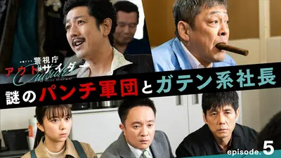 警視庁アウトサイダー 2023年放送 第5話「謎のパンチ軍団とガテン系