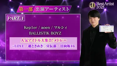 日テレ系音楽の祭典「ベストアーティスト2025」 11月29日(土)放送分